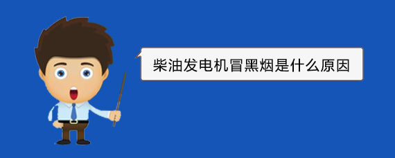 南和柴油发电机冒黑烟是什么原因